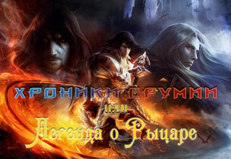 хроники ерумии..jpg